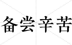 备尝辛苦