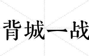 背城一战