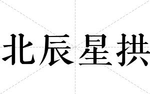 北辰星拱