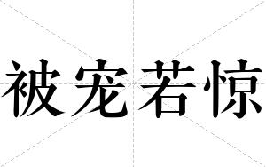 被宠若惊