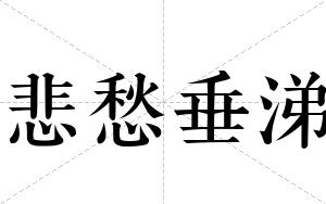 悲愁垂涕
