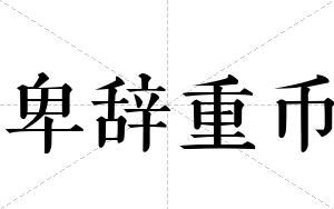 卑辞重币