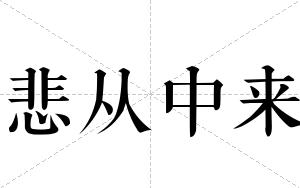 悲从中来