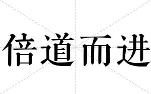 倍道而进