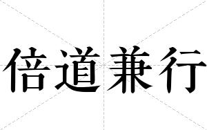 倍道兼行