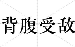 背腹受敌