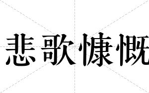 悲歌慷慨