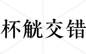 杯觥交错