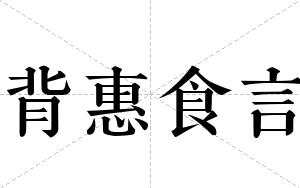 背惠食言