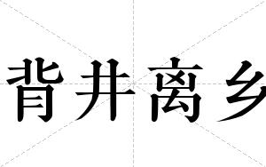 背井离乡