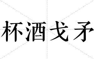 杯酒戈矛