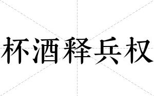 杯酒释兵权
