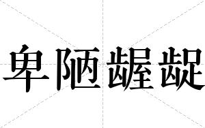 卑陋龌龊