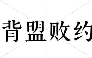 背盟败约