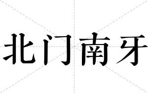 北门南牙