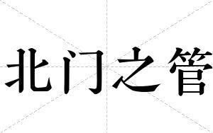 北门之管