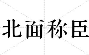 北面称臣