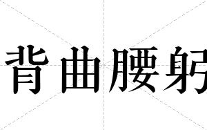 背曲腰躬