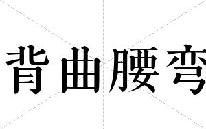 背曲腰弯