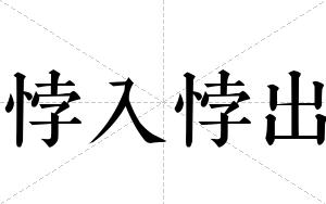悖入悖出