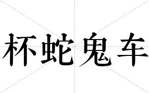 杯蛇鬼车