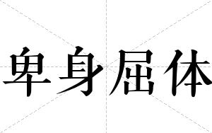 卑身屈体