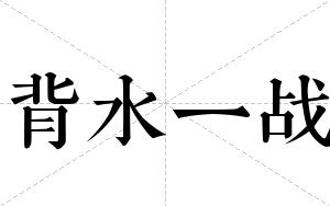 背水一战