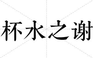 杯水之谢
