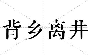 背乡离井