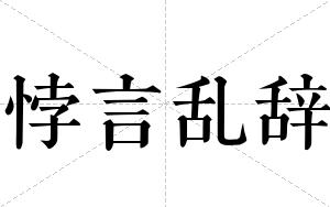 悖言乱辞