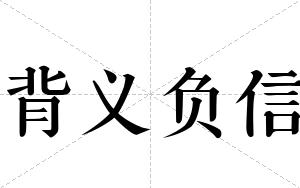 背义负信