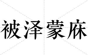 被泽蒙庥