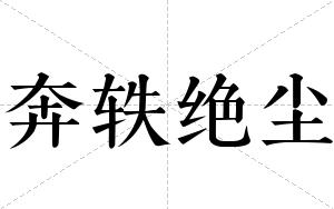 奔轶绝尘