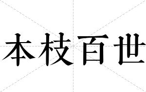 本枝百世