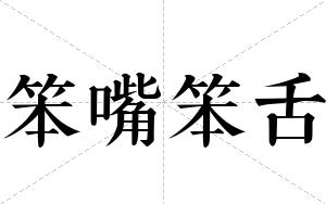 笨嘴笨舌