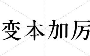 变本加厉
