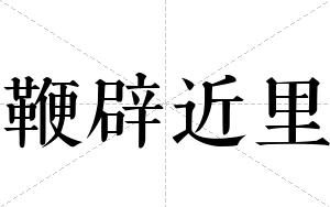 鞭辟近里