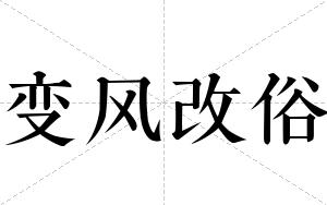 变风改俗