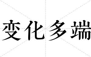 变化多端
