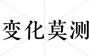 变化莫测