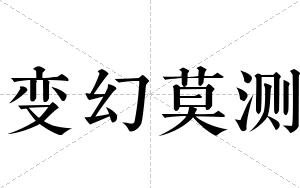 变幻莫测
