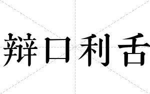 辩口利舌