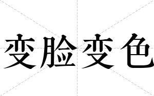 变脸变色