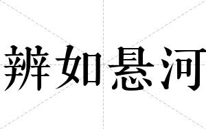 辨如悬河