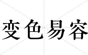 变色易容