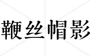 鞭丝帽影