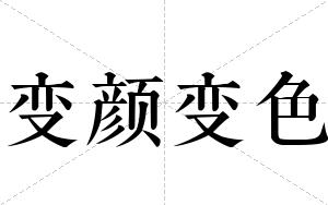 变颜变色