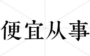 便宜从事