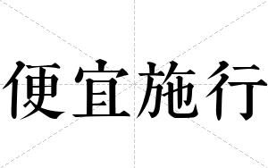 便宜施行