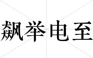 飙举电至